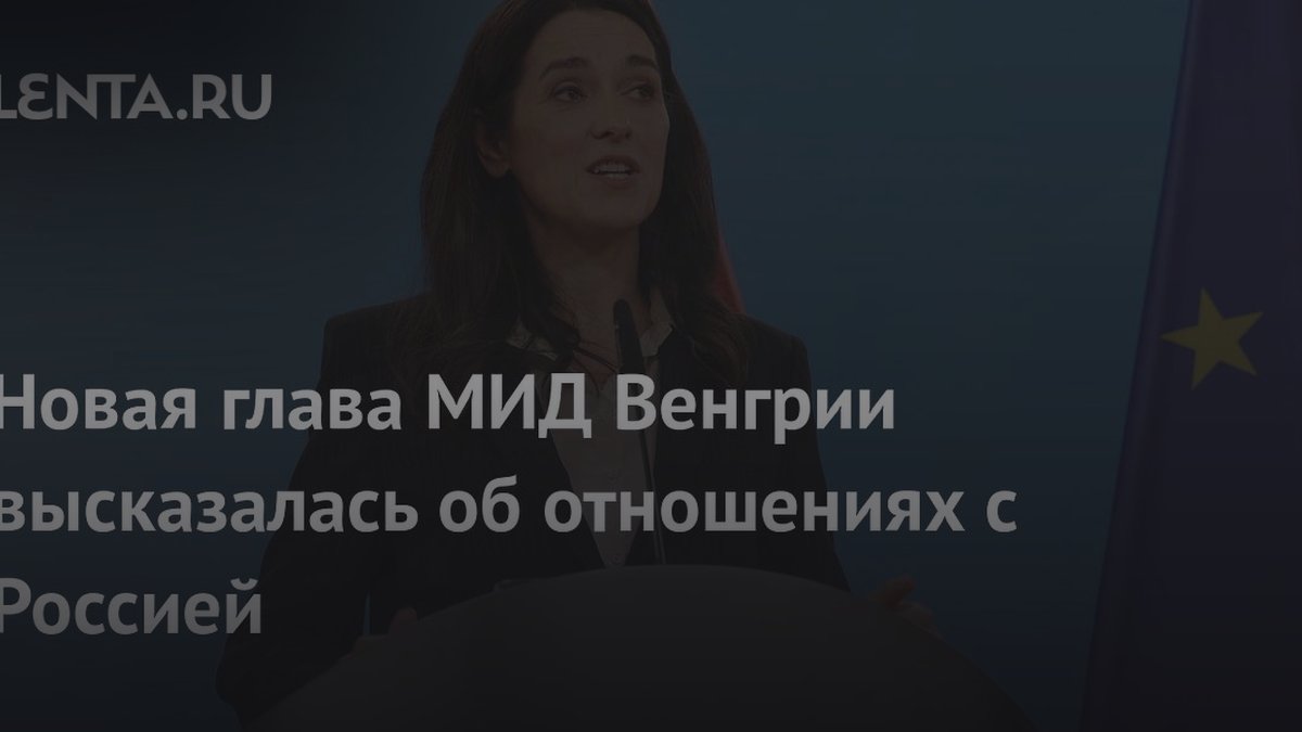 Новый МИД Венгрии назвала причину отказа от поставок оружия Украине