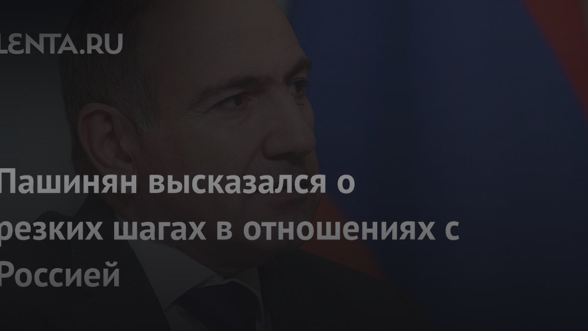 Пашинян раскрыл число звонков Путину: 3 правила сохранения отношений