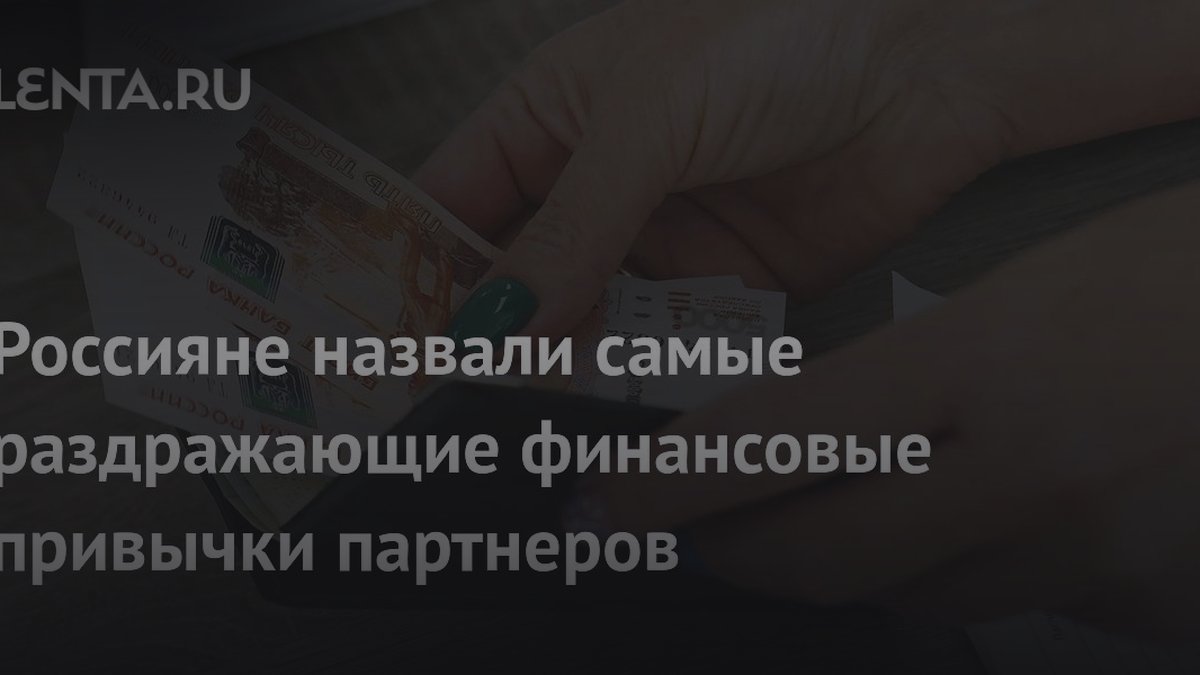 Почему 47% россиян расстаются из-за денег: названа главная причина