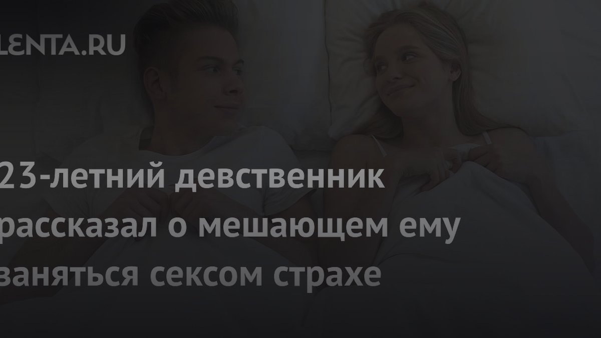 Почему девственники кончают быстро: 3 совета для первого секса