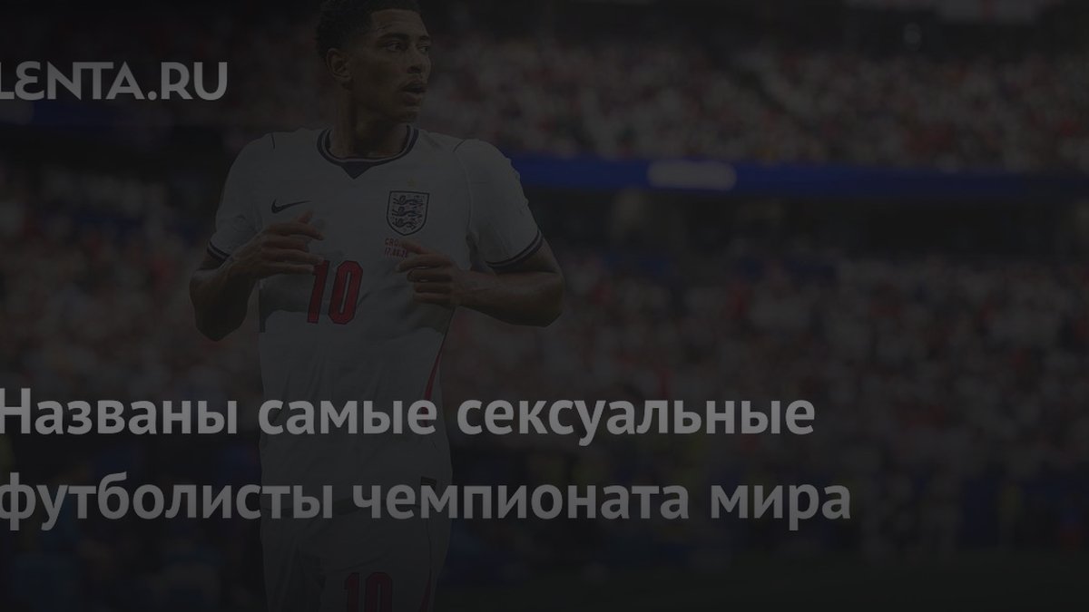 Почему фанаты считают этих футболистов сексуальными: мнение экспертов