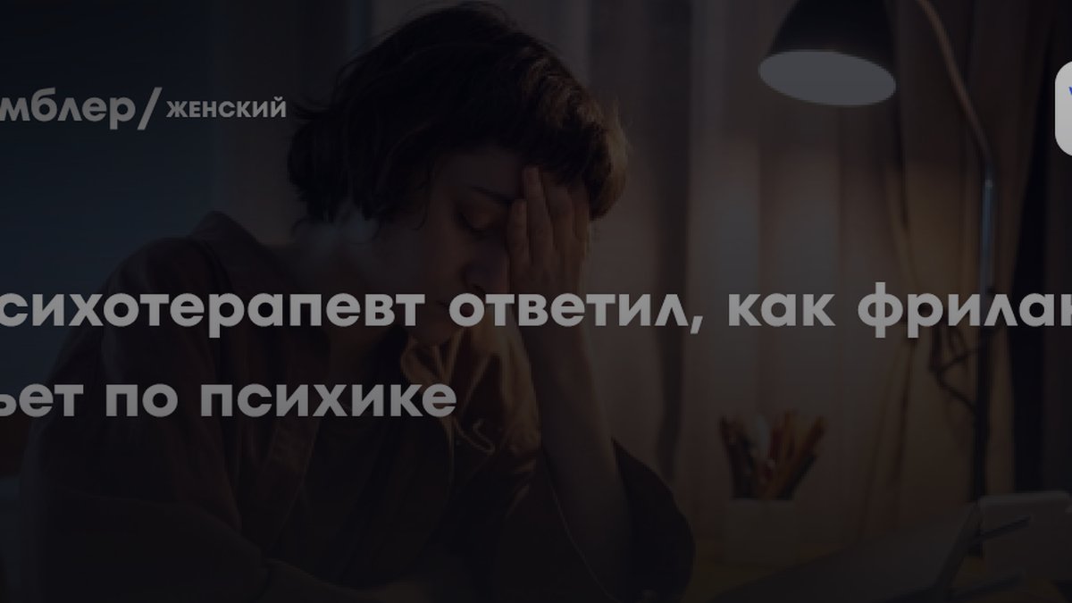 Почему фрилансеры массово выгорают: разбор психолога