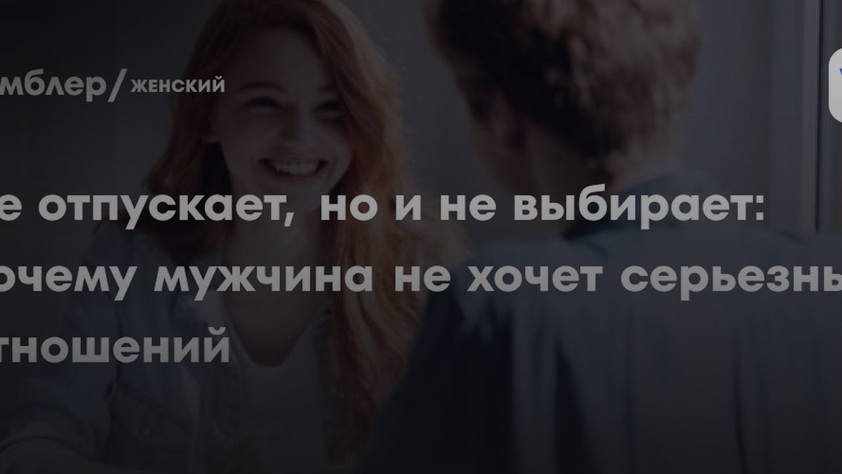 Почему мужчина держит женщину рядом, но не зовет замуж: мнение эксперта