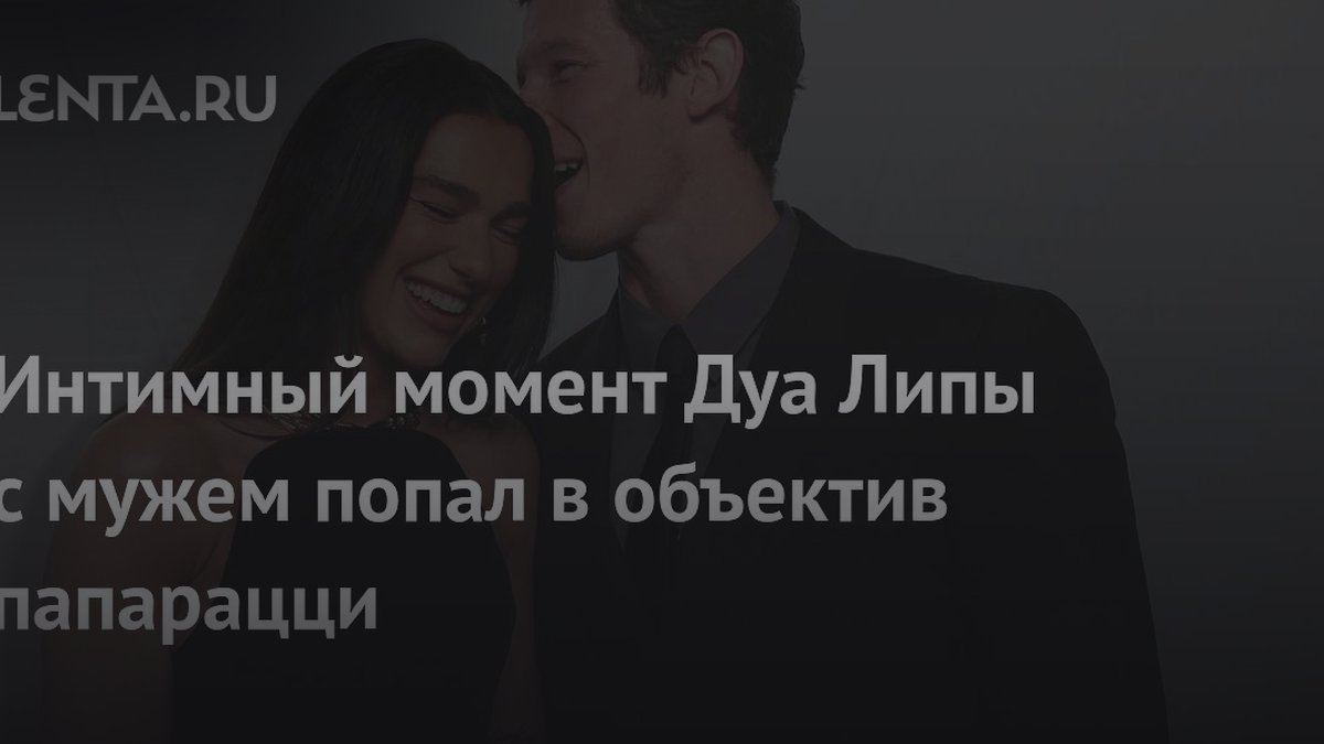 Почему мужчины кладут руку на ягодицы женщины: разбор случая Дуа Липы