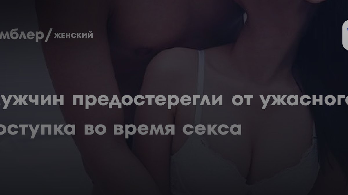 Почему мужчины снимают презерватив без спроса: объясняет сексолог