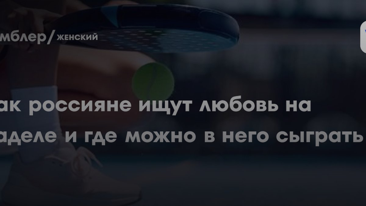 Почему одинокие выбирают падел для знакомств: объясняет психолог