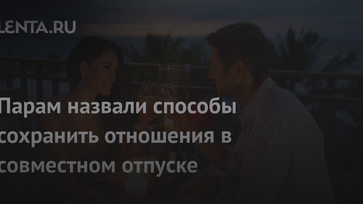 Почему отпуск разрушает брак: психолог назвала 3 причины