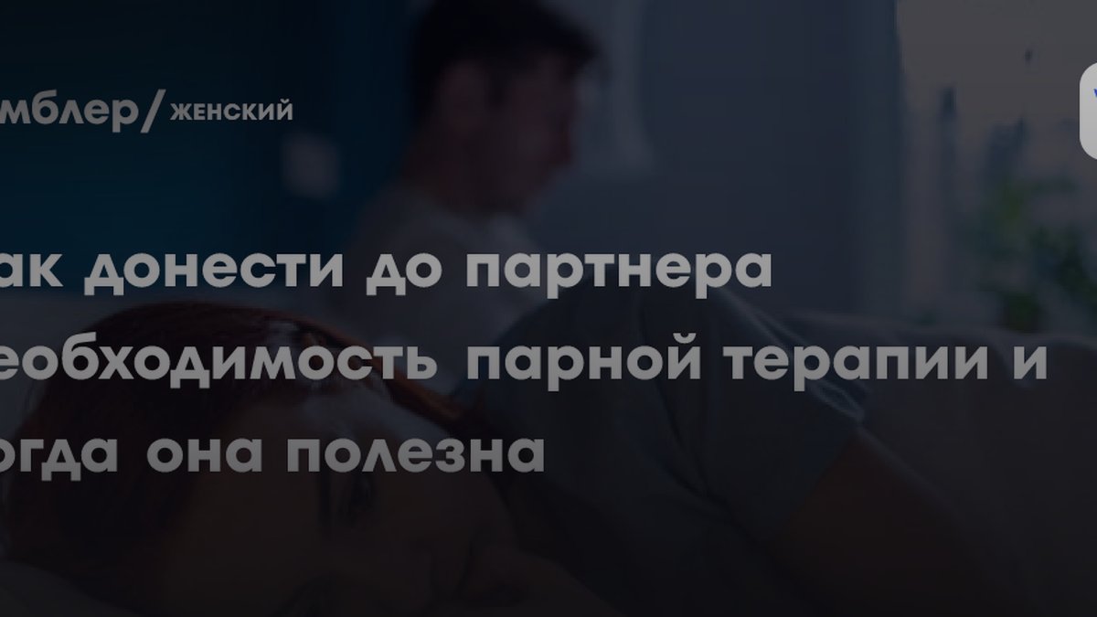 Почему пары идут к психологу слишком поздно: объясняет семейный терапевт