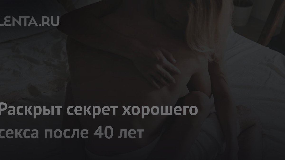 Почему секс после 40 лет становится ярче: объясняют три эксперта