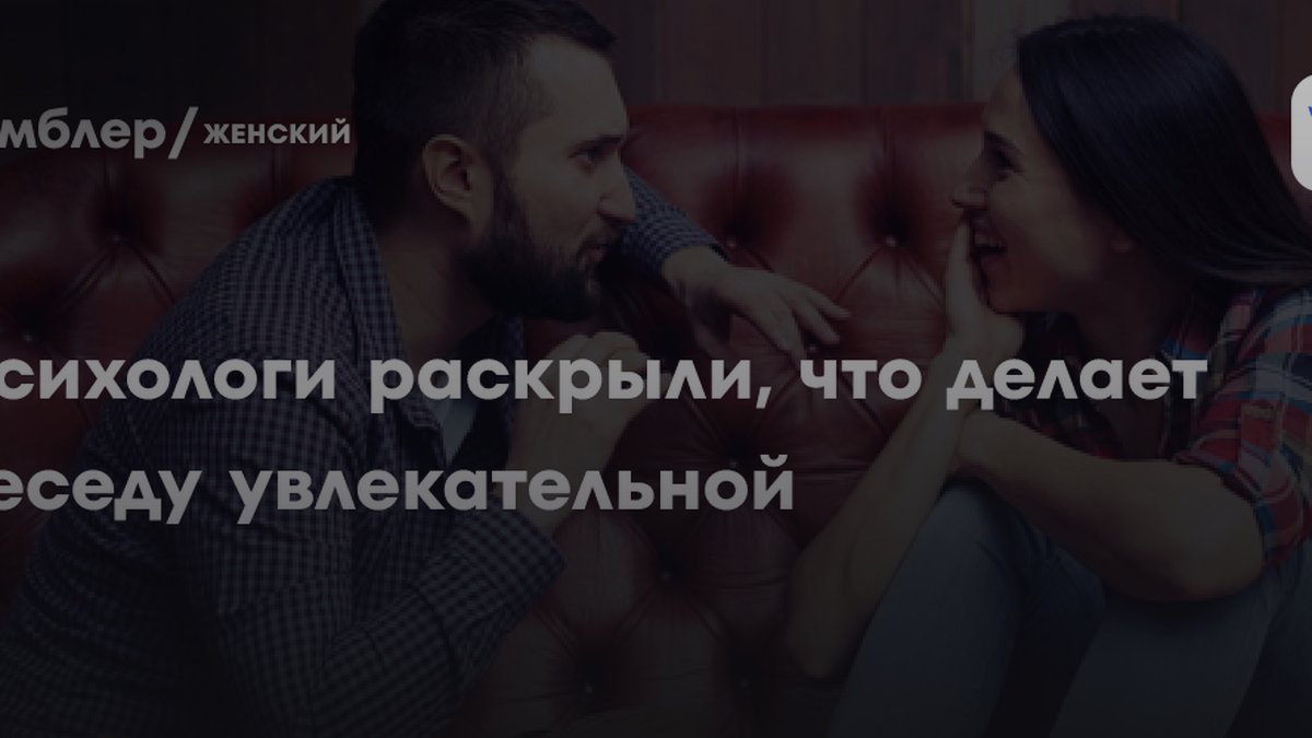 Почему собеседник теряет интерес: объясняет исследователь из Канады