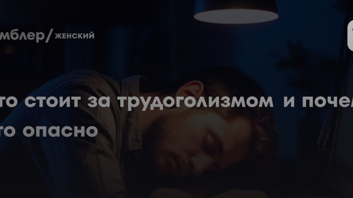 Почему трудоголизм убивает: психотерапевт назвала главную причину