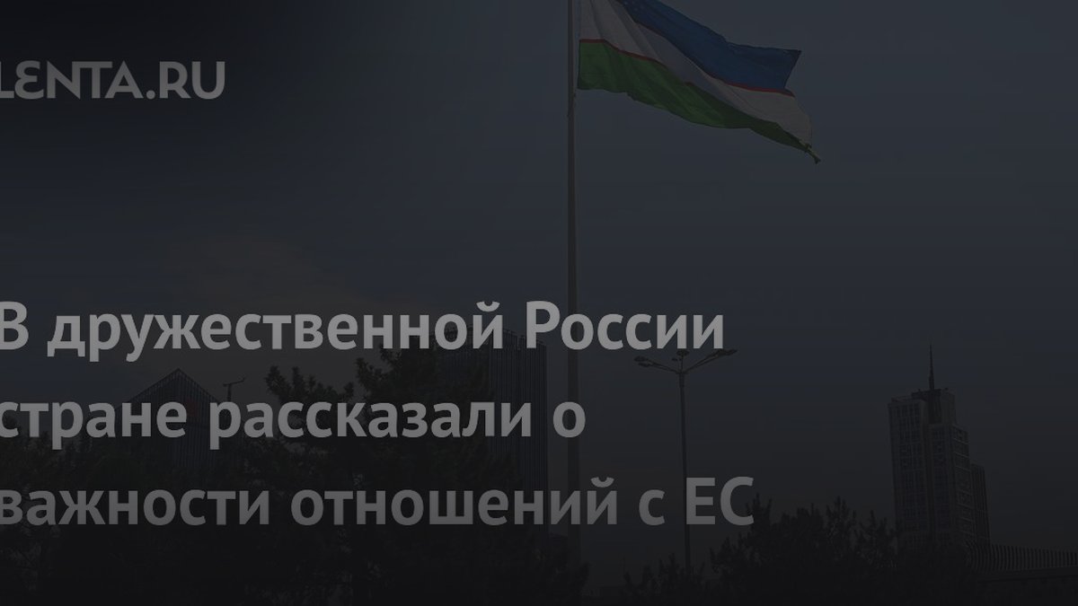Почему Узбекистан выбрал ЕС: эксперт назвал причину на форуме 2026