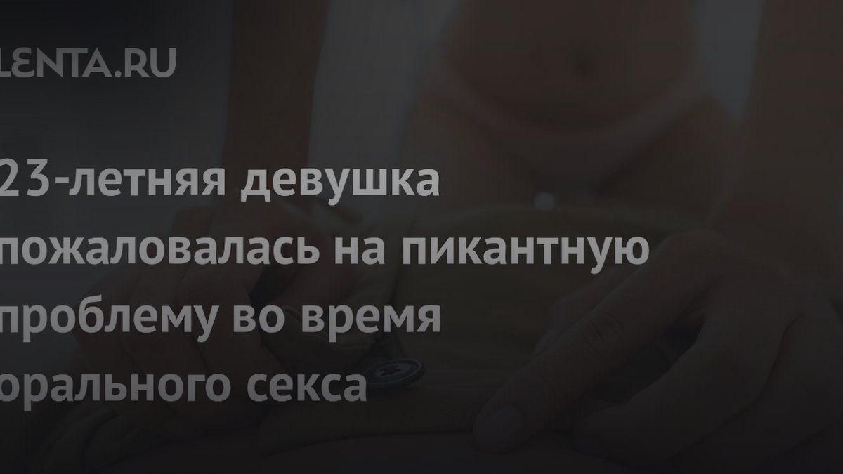 Почему вкус спермы отталкивает женщин: 3 совета сексологов