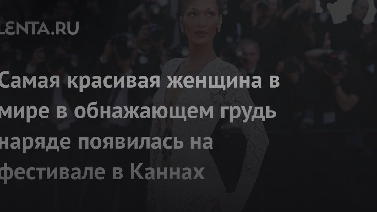 Почему женщины демонстрируют грудь на публике: мнение психолога
