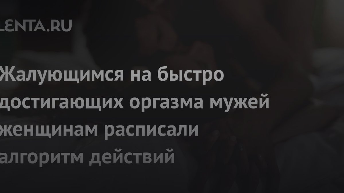 Почему женщины не получают оргазм за 3 минуты: сексолог назвала ошибку