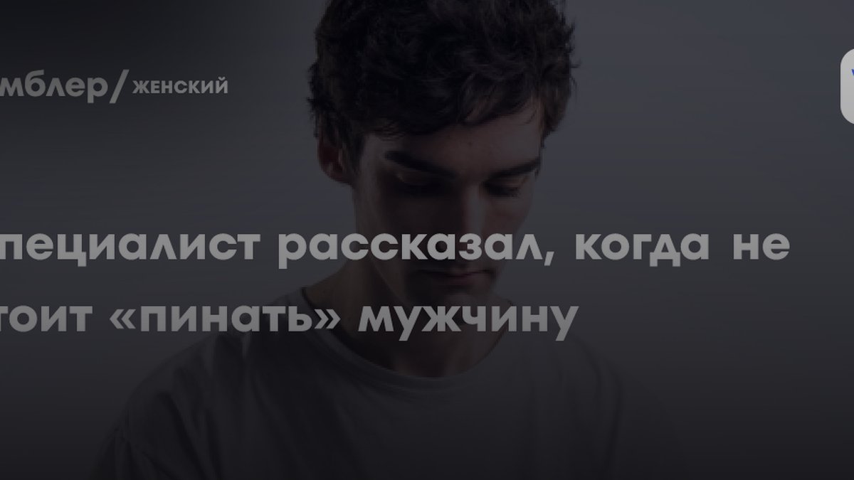 Почему женщины «пинают» мужчин к карьере, но психолог против