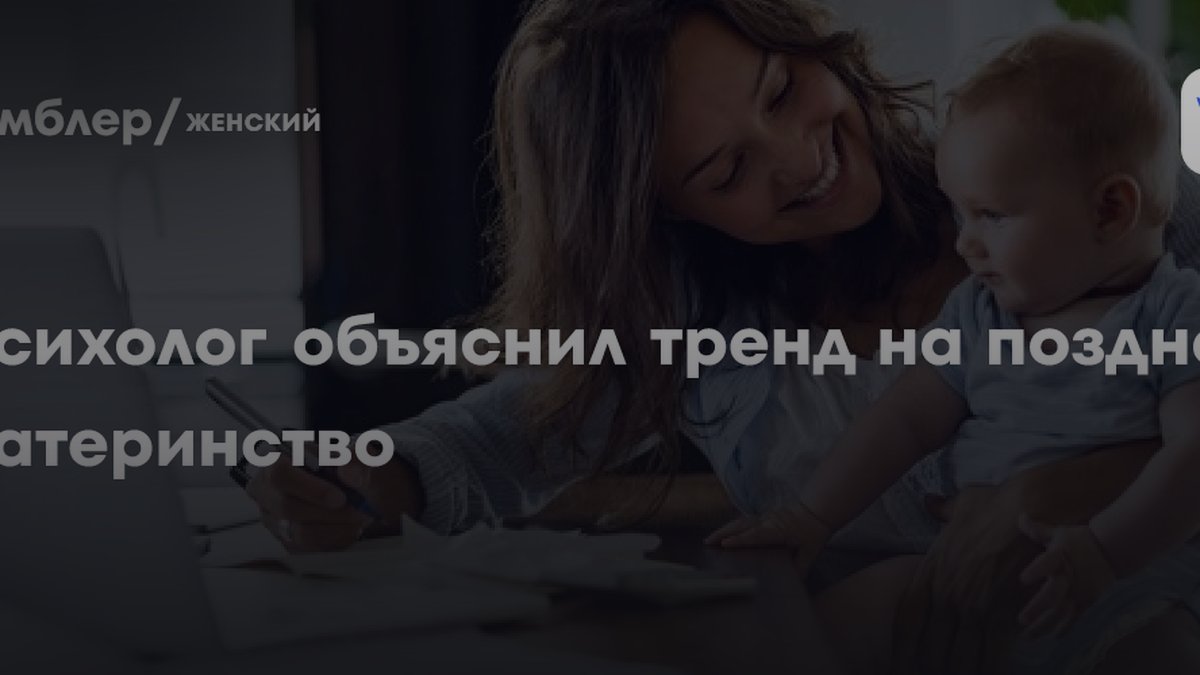 Почему женщины рожают после 40: психолог назвала 3 главные причины