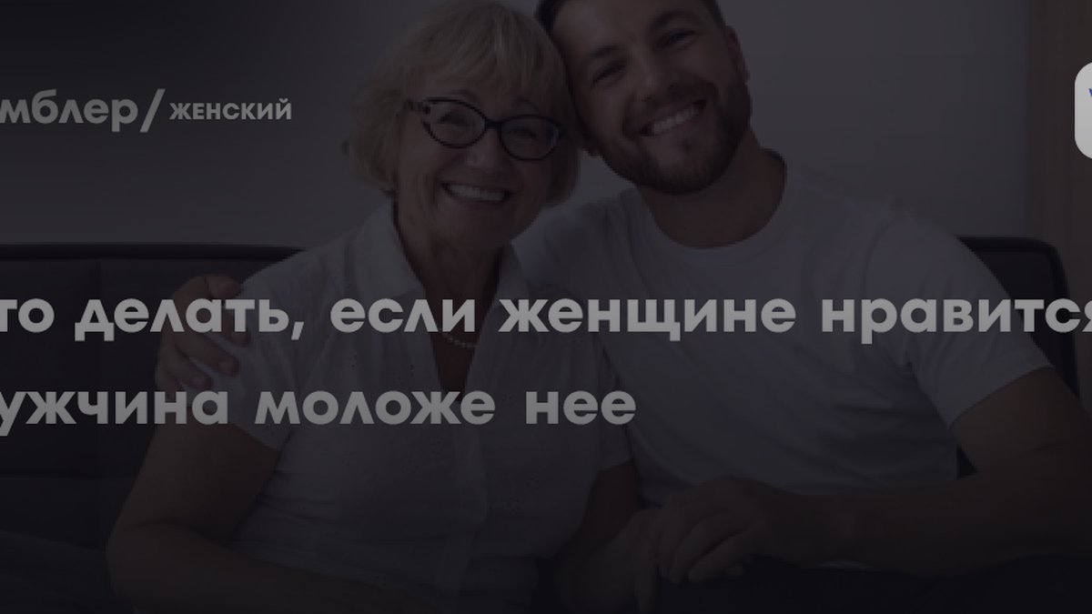 Почему женщины счастливее с партнёром на 10 лет моложе: факт