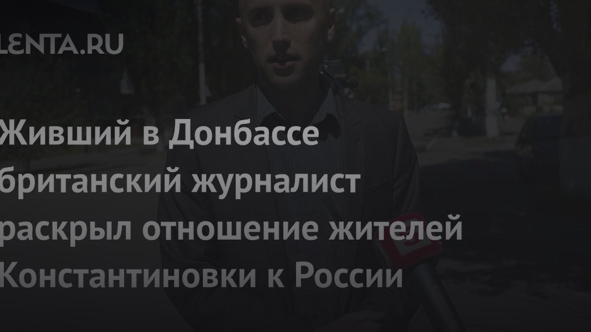 Почему жители меняют позицию: мнение британского журналиста