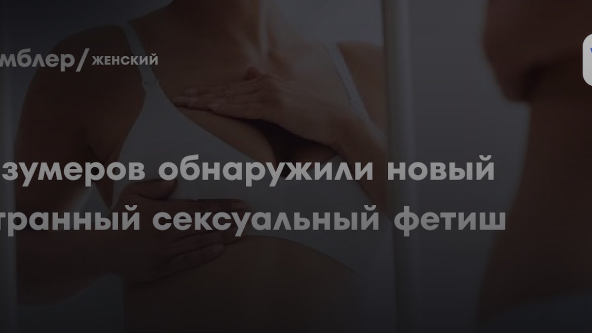 Почему зумеров возбуждает увеличенная грудь: объясняет сексолог