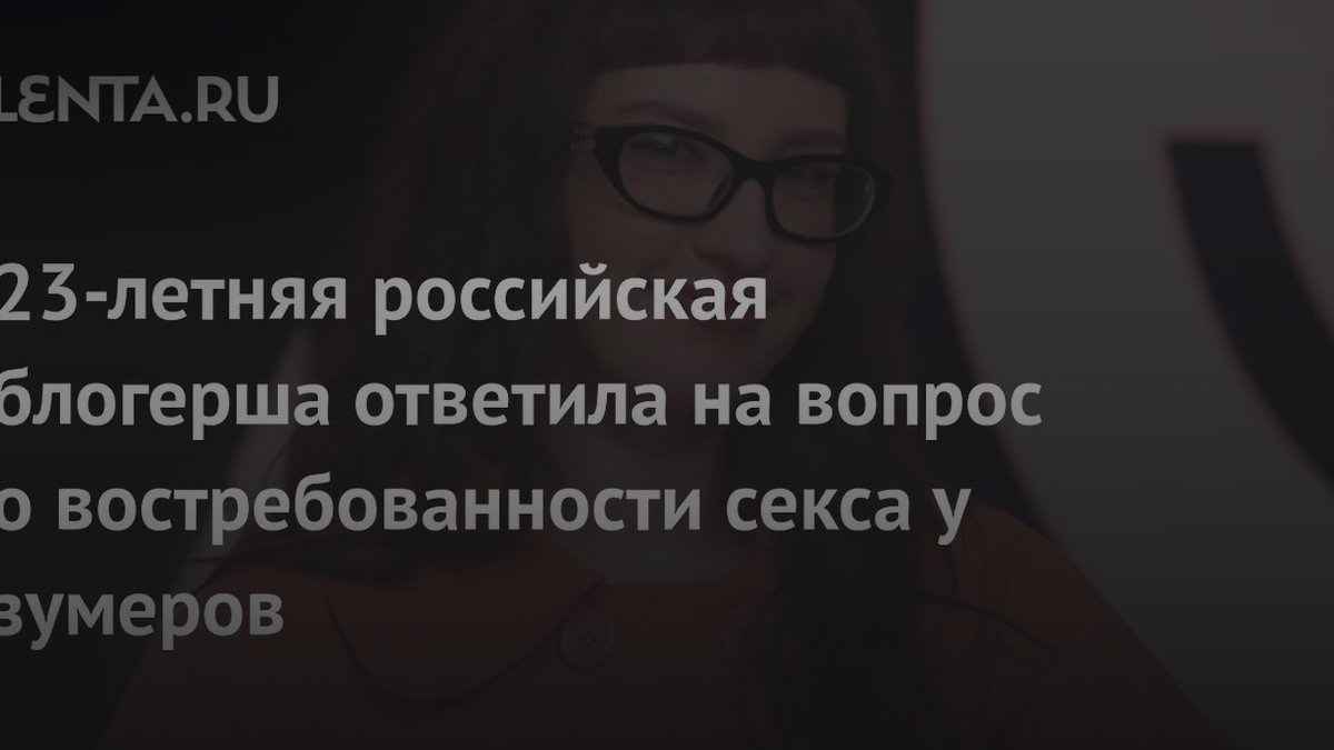 Почему зумеры отказываются от секса: блогерша назвала 2 причины