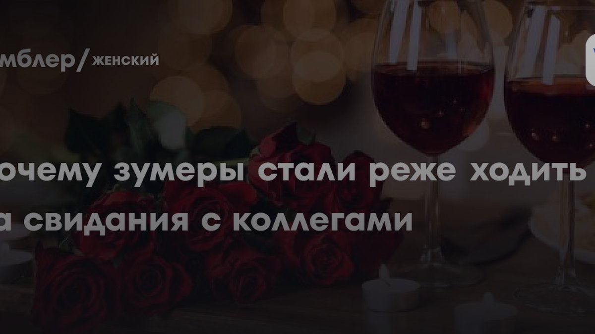 Почему зумеры реже ходят на свидания с коллегами: названы 3 причины