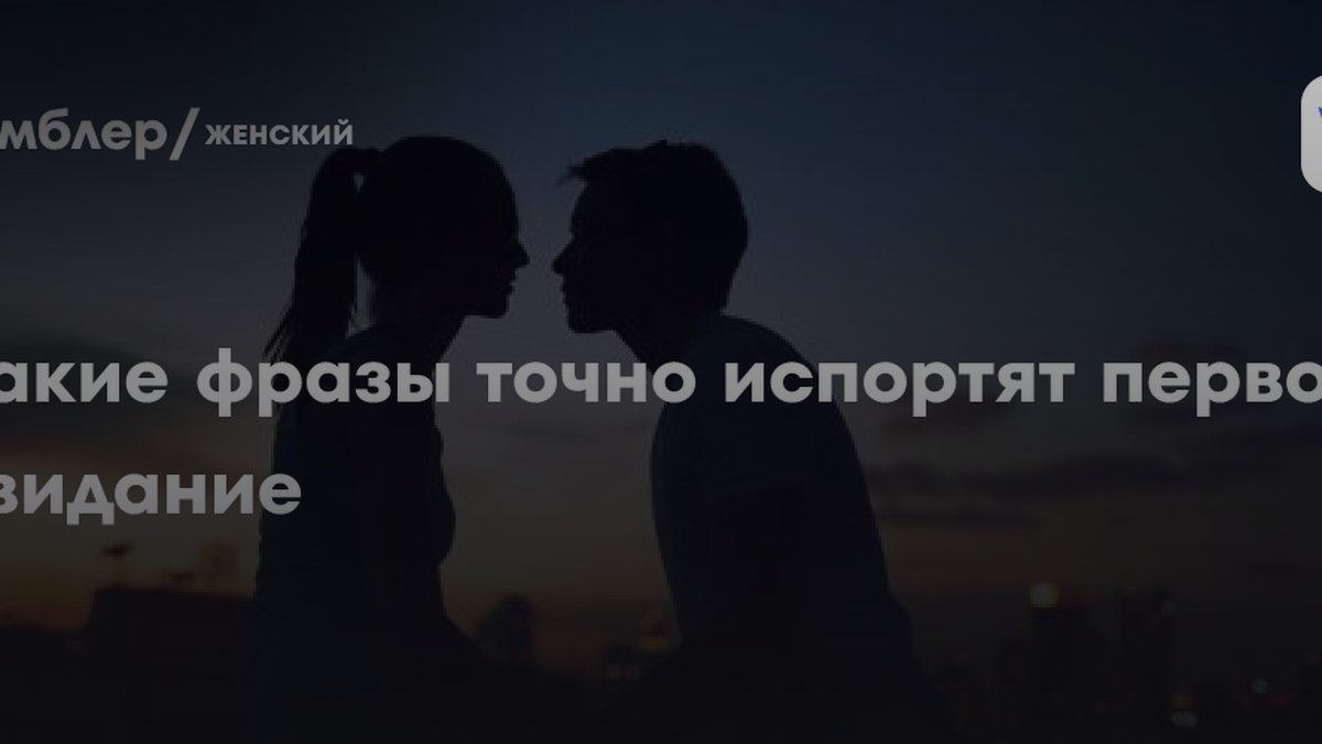 Пользователи сети назвали фразы, которые убьют желание встретиться снова