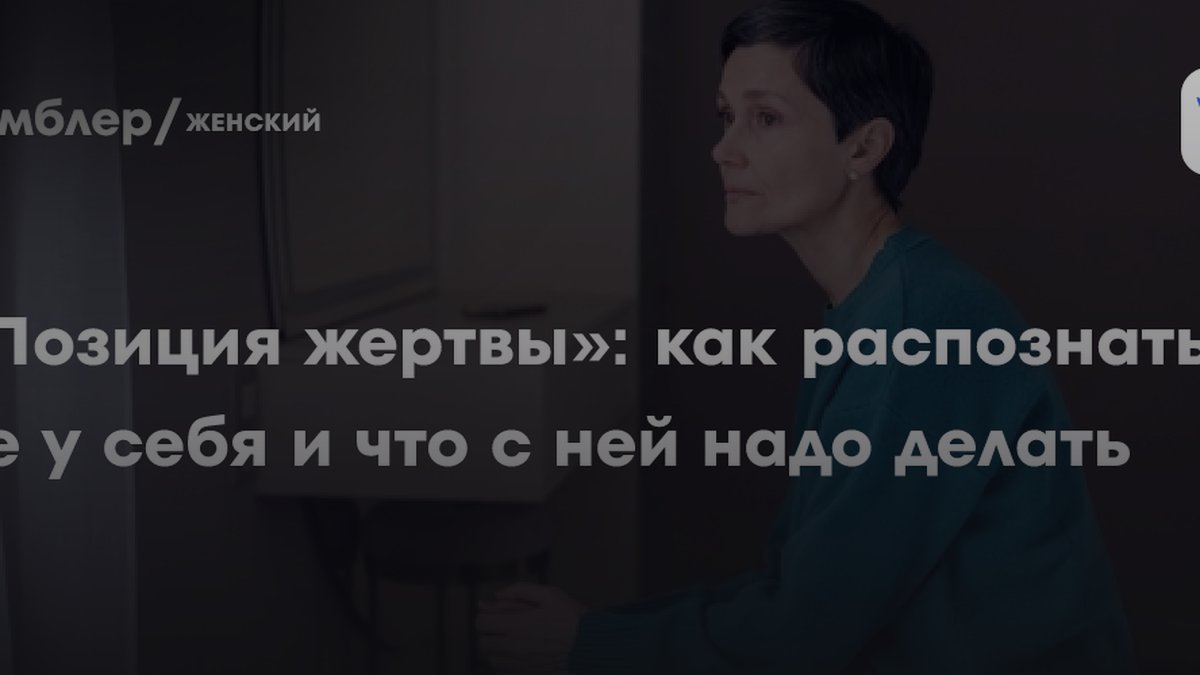 Позиция жертвы: 7 признаков, которые назвали психологи