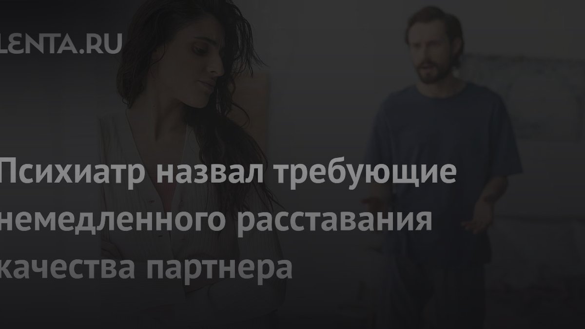 Психиатр назвал 5 качеств партнера, требующих немедленного расставания