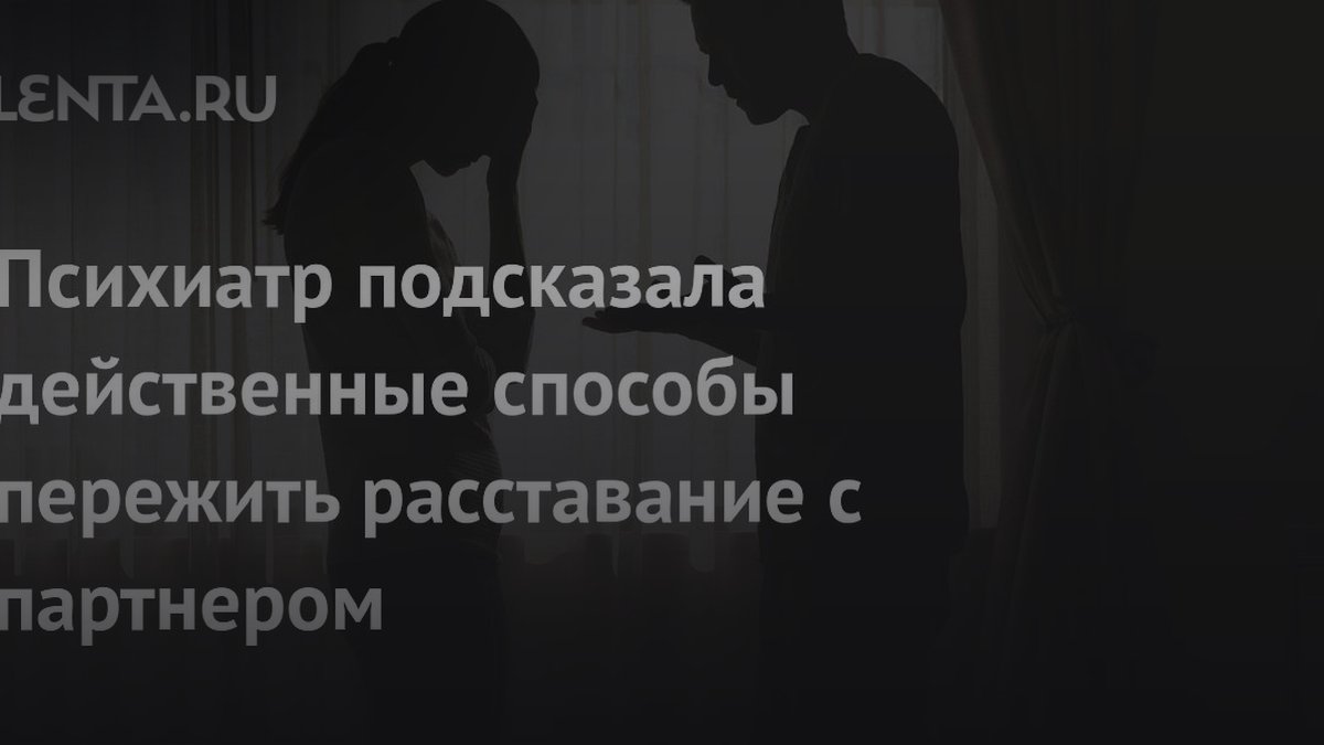 Психиатр Сантана назвала способы пережить расставание без ущерба для психики