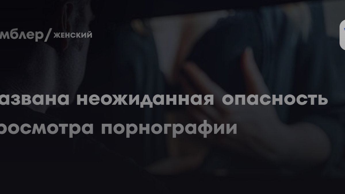 Психиатры назвали связь между депрессией и частым просмотром порно