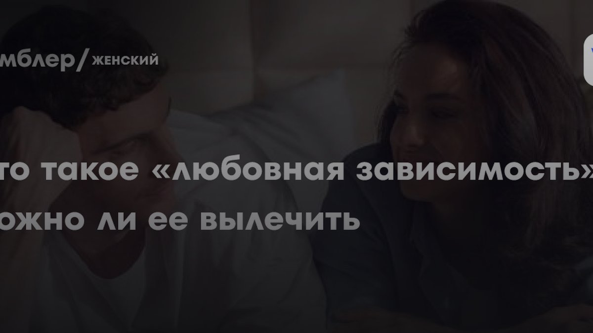 Психолог Абравитова назвала 5 признаков любовной зависимости