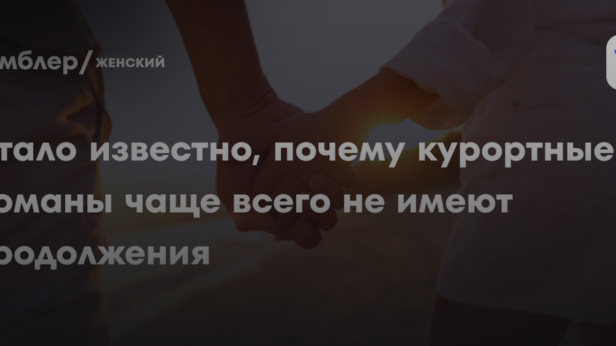 Психолог Арабина назвала 3 причины, почему курортные романы обречены