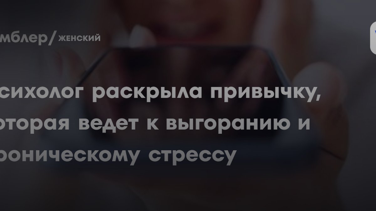 Психолог Яковлева назвала привычку, которая ведет к выгоранию и стрессу