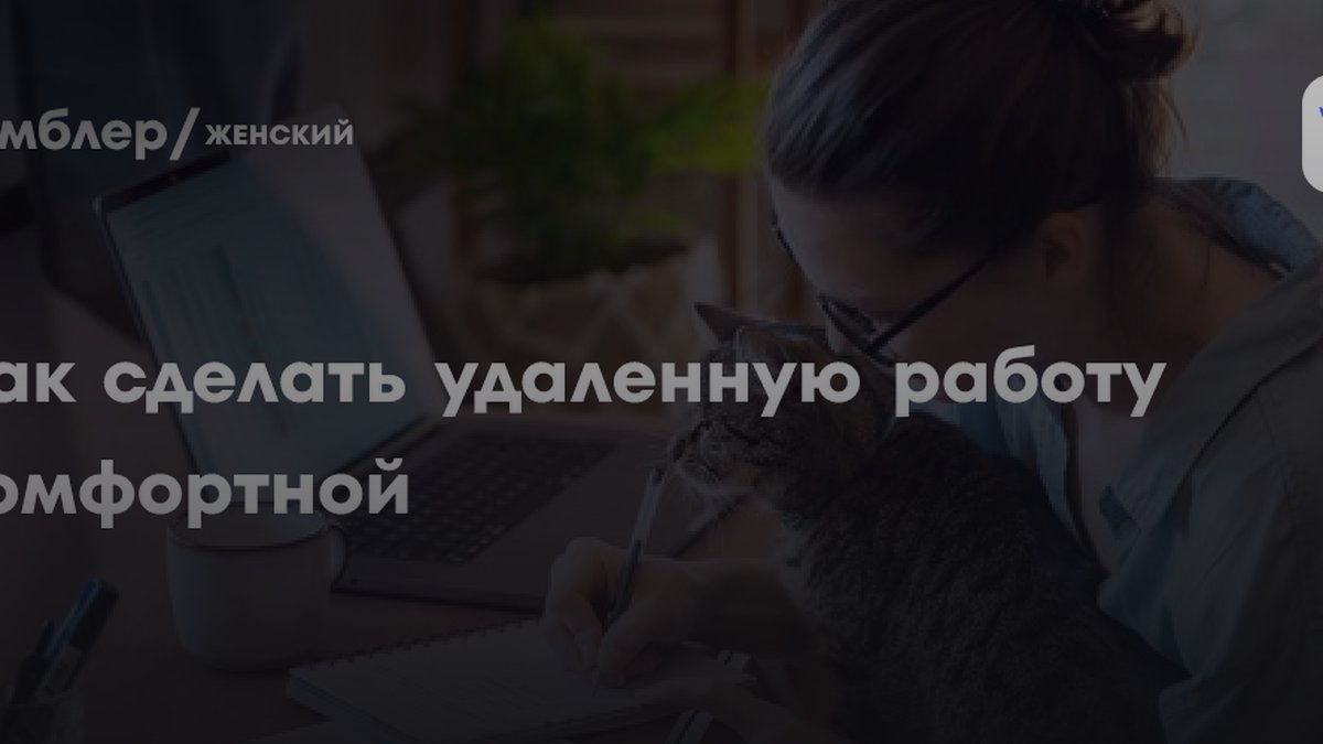 Психолог Коржаева раскрыла, почему организм саботирует удаленку