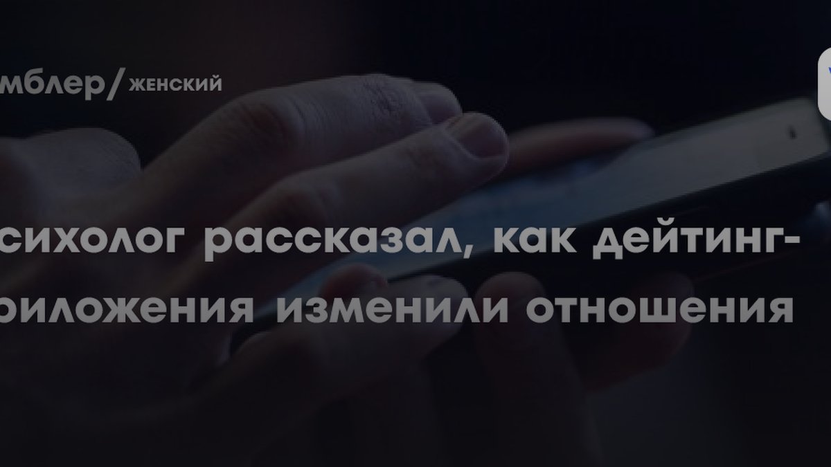 Психолог Любина назвала причину, почему дейтинг разрушает отношения