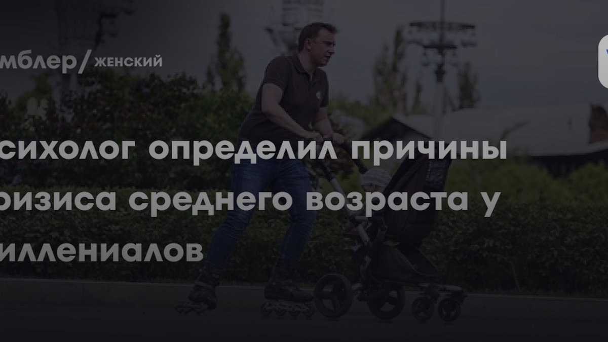 Психолог назвал причины кризиса среднего возраста у миллениалов