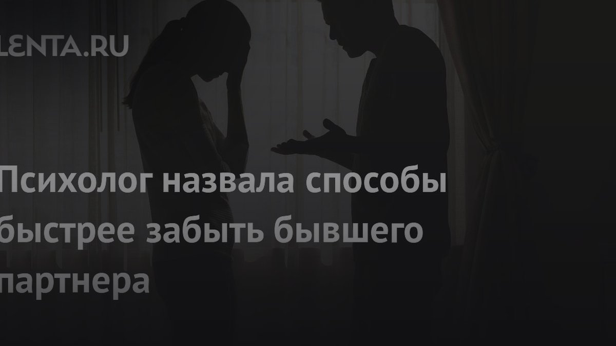 Психолог назвала 3 способа быстрее забыть бывшего партнера