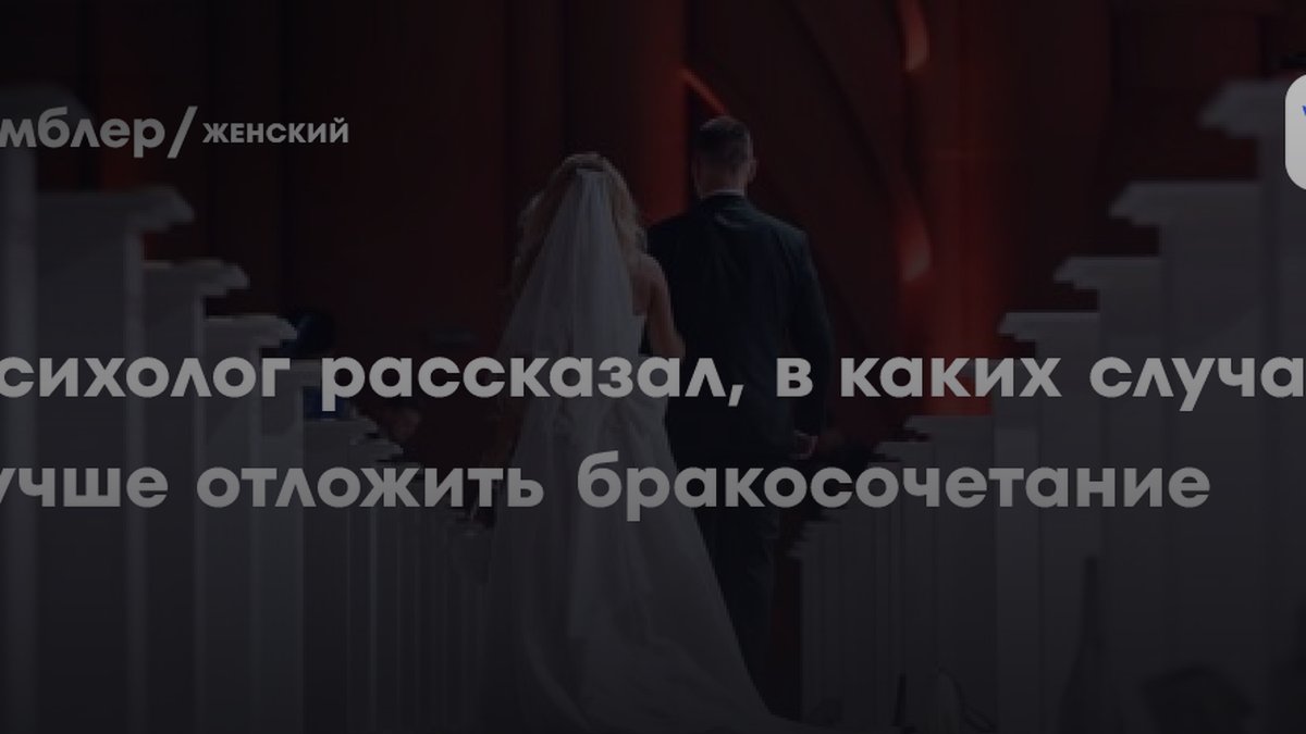 Психолог назвала 5 веских причин отложить свадьбу и не жалеть