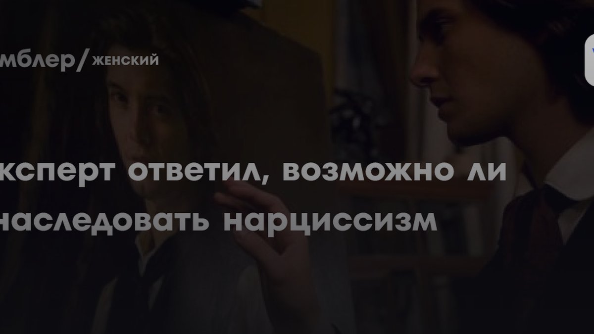 Психолог назвала причину, почему нарциссизм передается по наследству