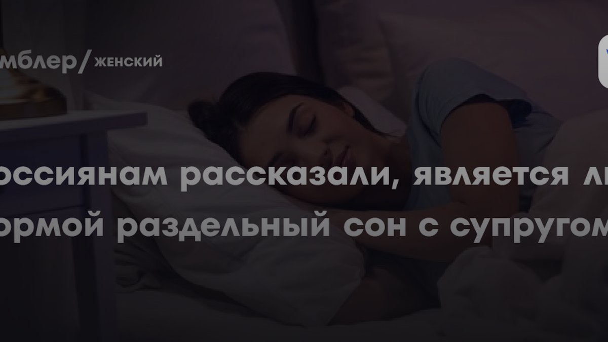 Психолог назвала причину, почему супругам лучше спать раздельно