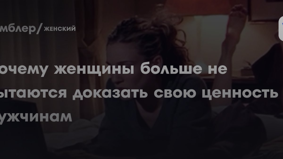 Психолог назвала причину, почему женщины не хотят служить мужчинам
