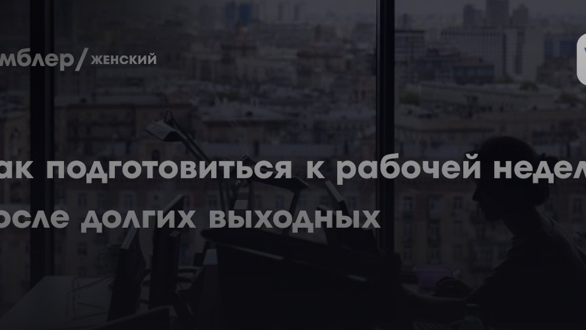 Психолог назвала причину срывов после выходных и дала 3 совета