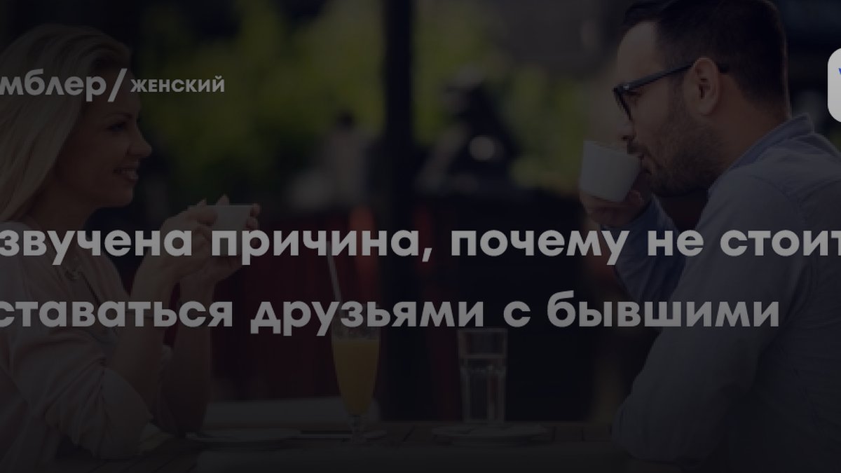 Психолог назвала реальную причину, почему не дружат с бывшими