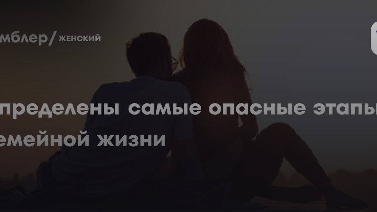 Психолог назвала самые опасные этапы семейной жизни для развода
