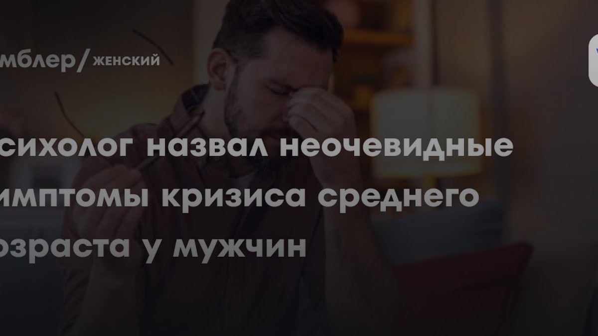 Психолог назвала скрытые симптомы кризиса у мужчин после 40 лет
