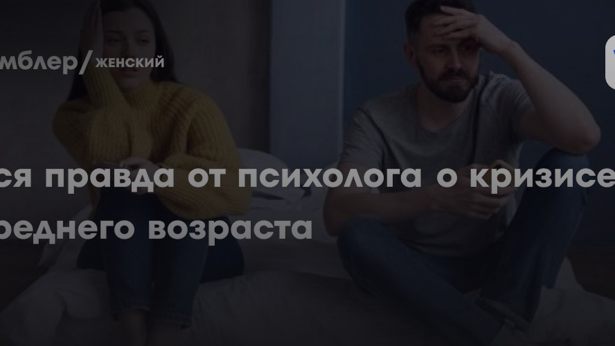 Психолог Никифоров назвал 5 признаков кризиса у мужчин и женщин после 40 лет