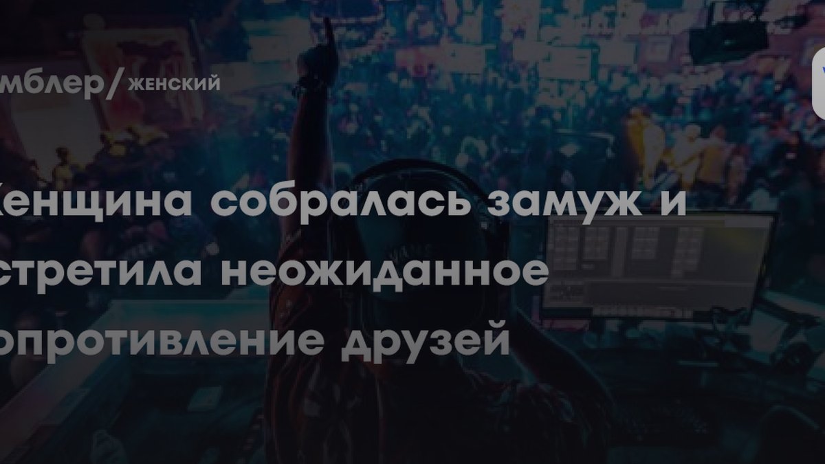 Психолог объяснила, почему друзья саботируют вашу свадьбу за границей