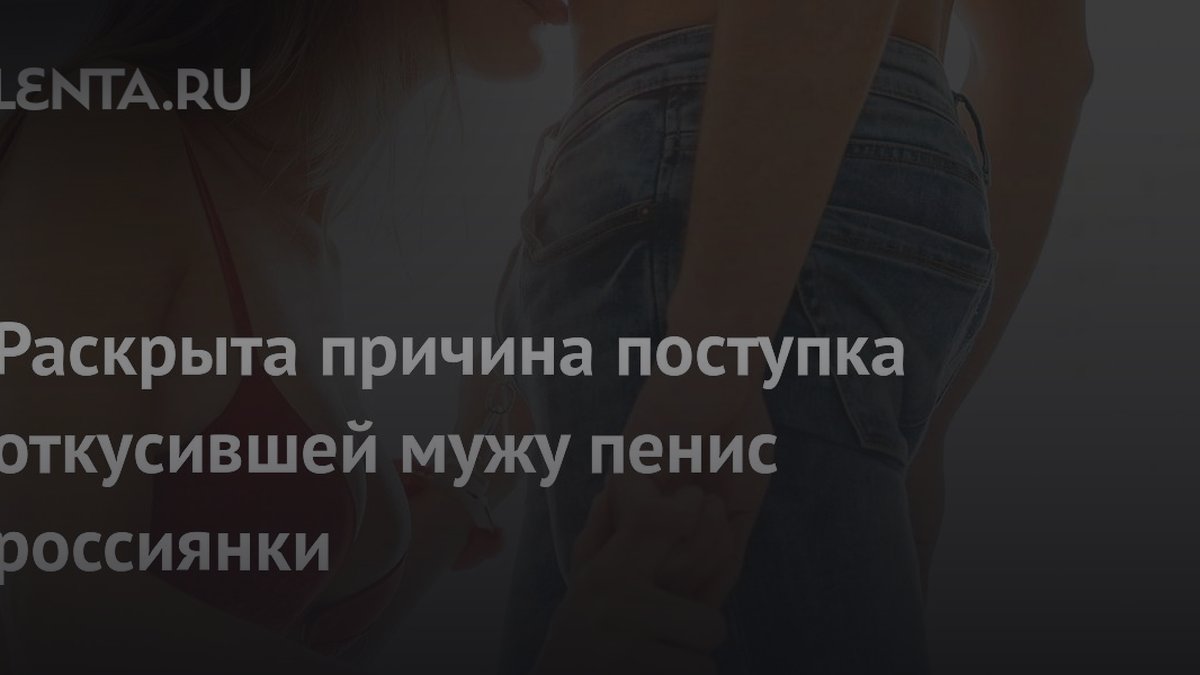 Психолог объяснила, почему жена откусила мужу пенис из-за сна