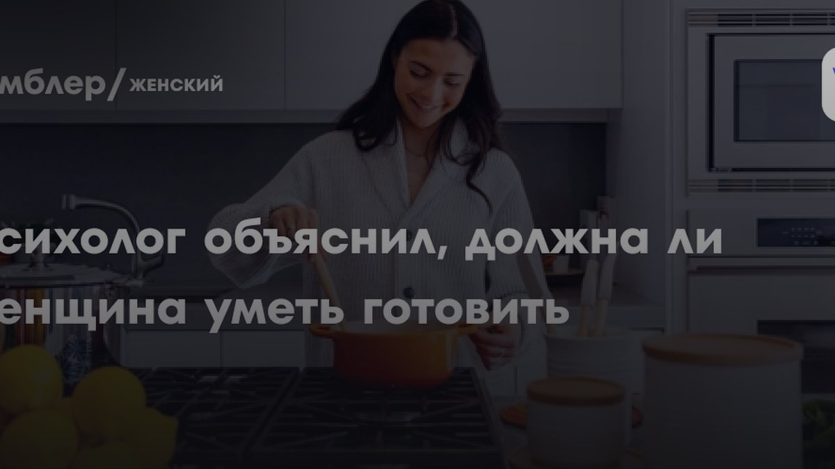 Психолог Орешин назвал ошибку женщин, которые живут ради кухни